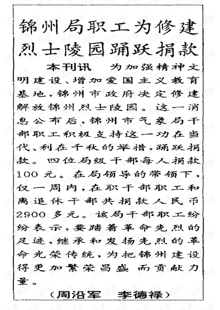 锦州局职工为建烈士陵园踊跃捐款 (1997年)