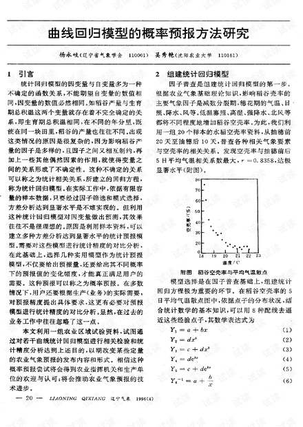 曲线回归模型的概率预报方法研究 (1996年)