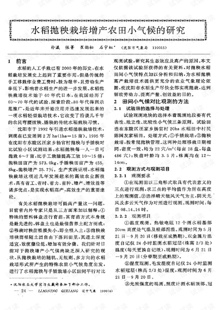 水稻抛秧栽培增产农田小气候的研究 (1996年)