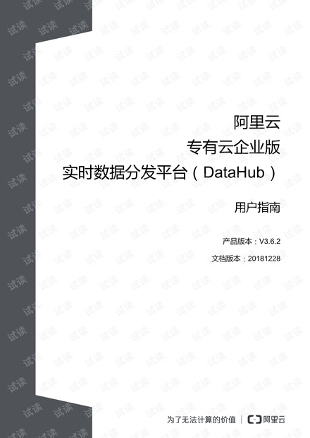 阿里云 专有云企业版 V3.6.2 实时数据分发平台DataHub 用户指南 - 20181228.pdf