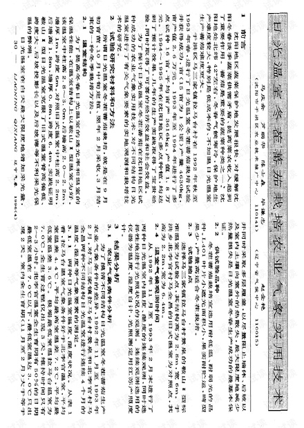 日光温室冬茬番茄栽培农业气象实用技术 (1996年)