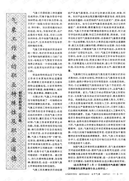 气象工作者的职业特殊性及职业道德 (1997年)