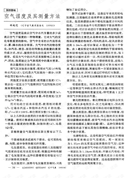 空气湿度及其测量方法 (1996年)