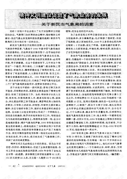 精神文明建设促进了气候业务的发展――关于新民市气象局的调查 (1997年)