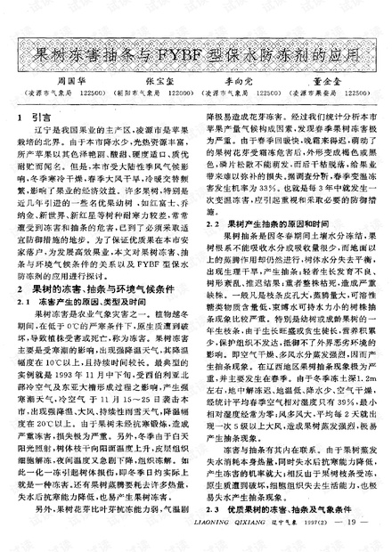 果树冻害抽条与FYBF型保水防冻剂的应用 (1997年)