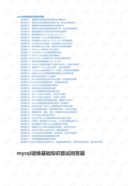 mysql运维基础知识面试问答题.pdf