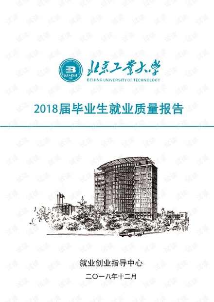 北京工业大学2018届毕业生就业质量报告.pdf
