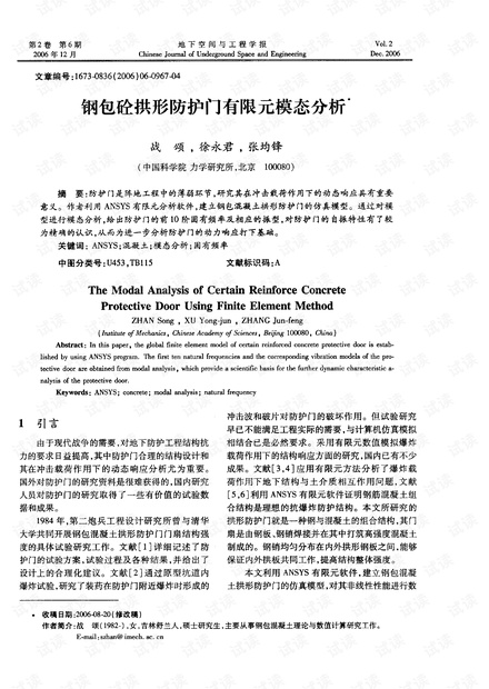 钢包砼拱形防护门有限元模态分析* (2006年)