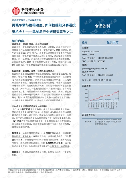 20210516-中信建投-食品饮料行业乳制品产业链研究系列之二:两强争霸与群雄逐鹿,如何挖掘细分赛道投资机会?.pdf