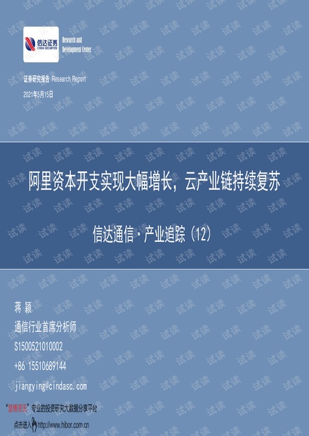20210515-信达证券-通信行业·产业追踪(12):阿里资本开支实现大幅增长,云产业链持续复苏.pdf