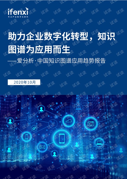爱分析·中国知识图谱应用趋势报告 -助力企业数字化转型,知识图谱为应用而生.pdf