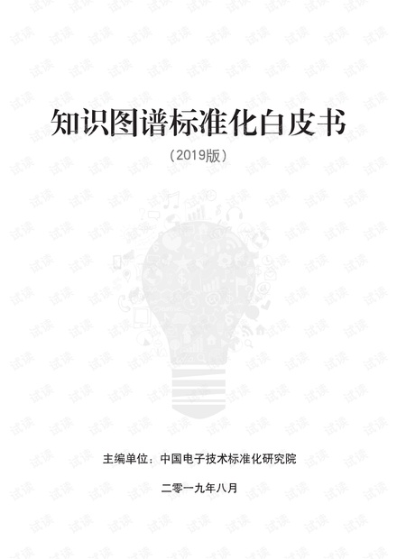 2020知识图谱标准化白皮书.pdf