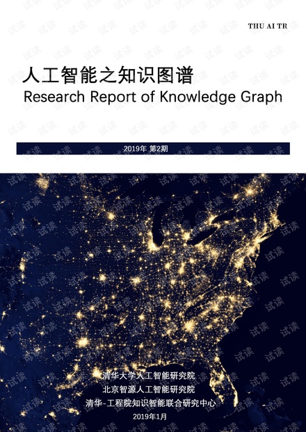 2020人工智能之知识图谱.pdf