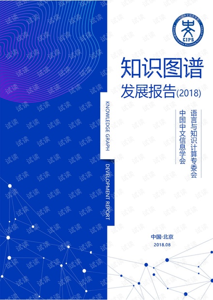 2018知识图谱发展报告.pdf