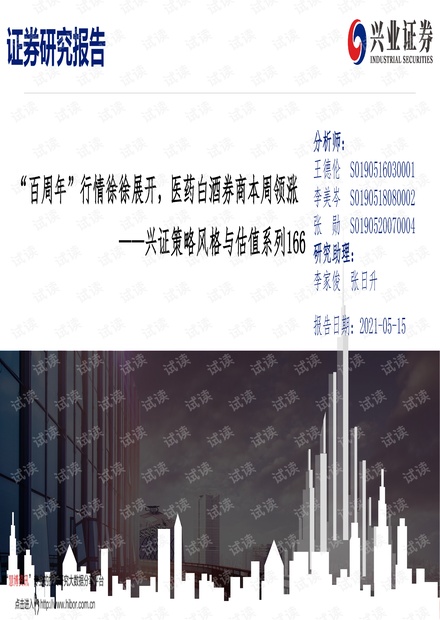 20210515-兴业证券-兴证策略风格与估值系列166:“百周年”行情徐徐展开,医药白酒券商本周领涨.pdf