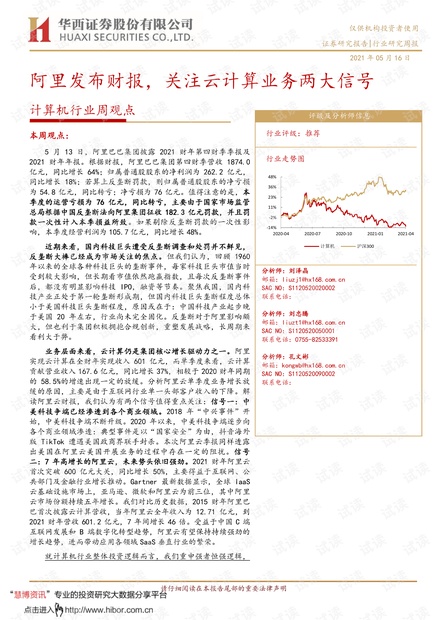 20210516-华西证券-计算机行业周观点:阿里发布财报,关注云计算业务两大信号.pdf