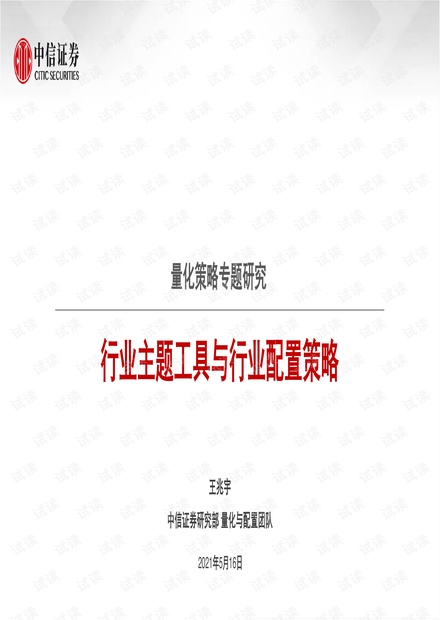 20210516-中信证券-量化策略专题研究:行业主题工具与行业配置策略.pdf