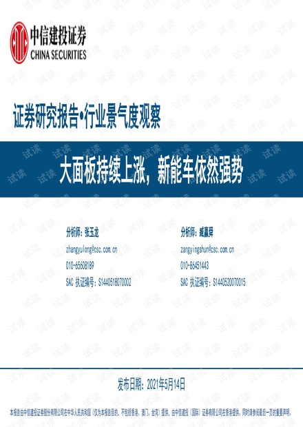 20210514-中信建投-行业景气度观察:大面板持续上涨,新能车依然强势.pdf