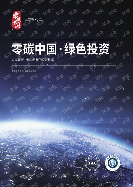 零碳中国·绿色投资3-以实现碳中和为目标的投资机遇 -中国投资协会 落基山研究所.pdf