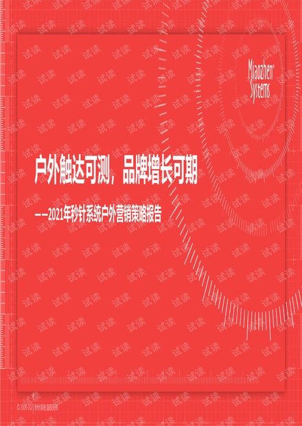 2021户外营销策略报告:品牌增长可期-秒针系统-2021-75页.pdf