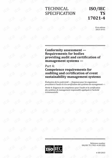 ISO/IEC TS 17021-4:2013 活动可持续性管理系统的审计和认证的能力要求 - 完整英文版(13页)