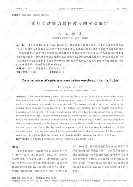 雾灯穿透能力最佳波长的实验确定 (2008年)