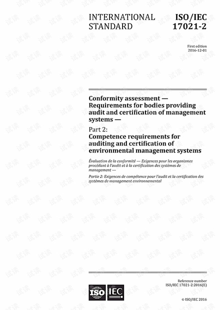 ISO/IEC 17021-2:2016 环境管理系统的审计和认证的能力要求 - 完整英文版(17页)