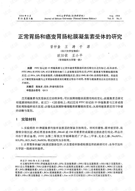 正常胃肠和癌变胃肠粘膜凝集素受体的研究 (1994年)