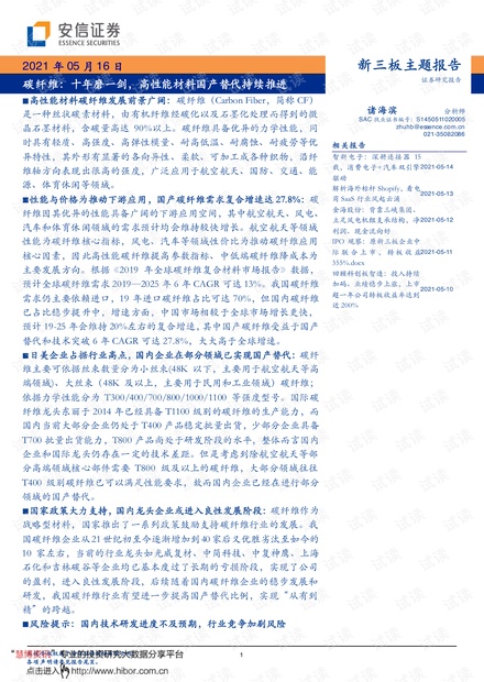 20210516-安信证券-新三板主题报告:碳纤维,十年磨一剑,高性能材料国产替代持续推进.pdf