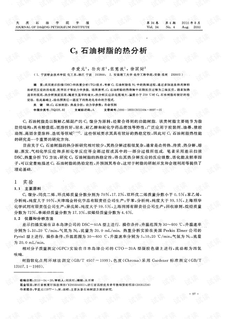 C5石油树脂的热分析 (2010年)