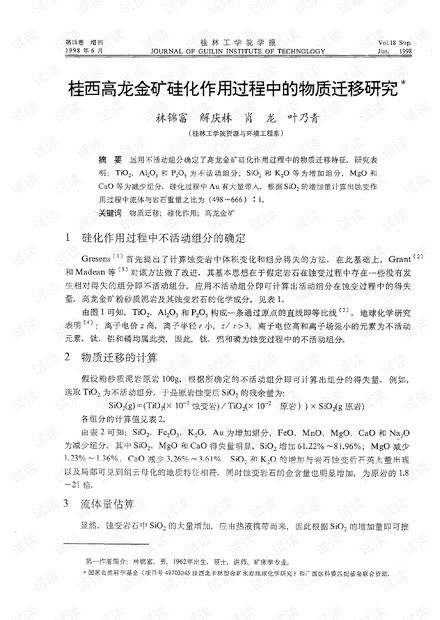 桂西高龙金矿硅化作用过程中的物质迁移研究术 (1998年)