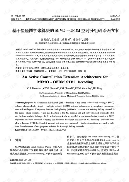 基于星座图扩张算法的MIMO-OFDM空时分组码译码方案 (2012年)