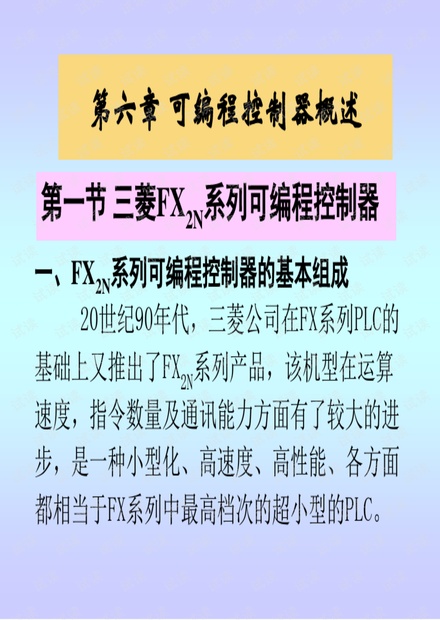 PLC教程完整版(三菱PLC).pdf