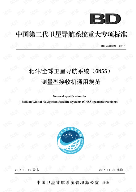 北斗全球卫星导航系统测量型接收机通用规范2015.pdf