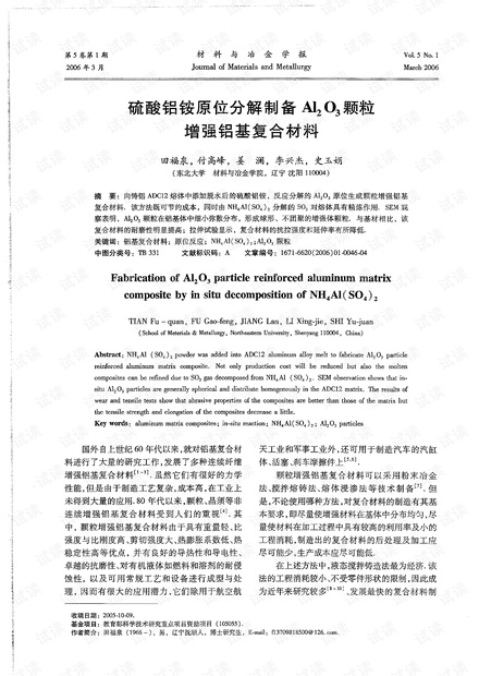 硫酸铝铵原位分解制备Al2O3颗粒增强铝基复合材料 (2006年)