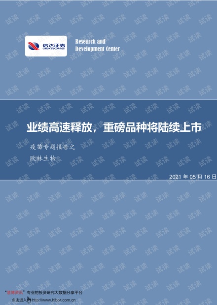20210516-信达证券-疫苗行业专题报告之欧林生物:业绩高速释放,重磅品种将陆续上市.pdf