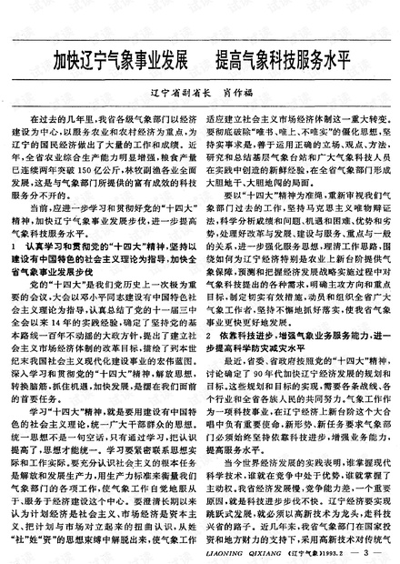 加快辽宁气象事业发展提高气象科技服务水平 (1993年)