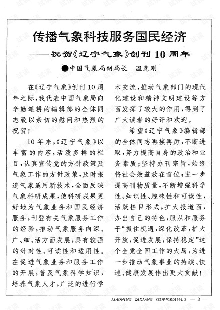 传播气象科技服务国民经济――祝贺《辽宁气象》创刊10周年 (1994年)
