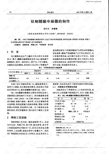 钛制醋酸冷凝器的制作.pdf