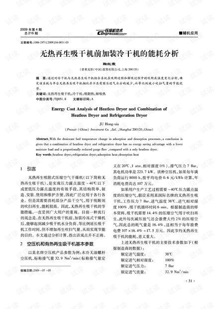 无热再生吸干机前加装冷干机的能耗分析.pdf