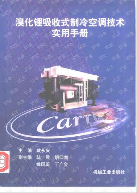 溴化锂吸收式制冷空调技术实用手册.pdf