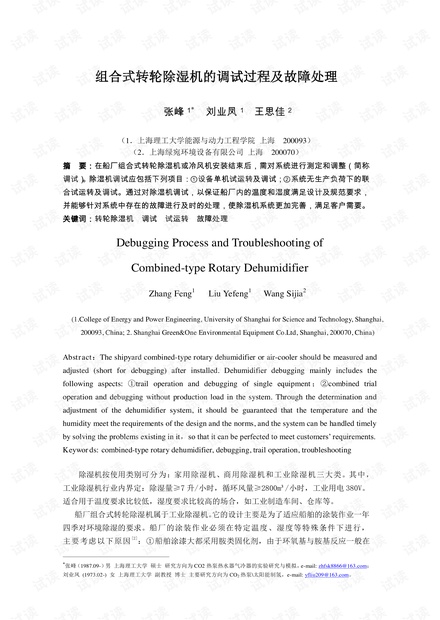 组合式转轮除湿机的调试过程及故障处理.pdf