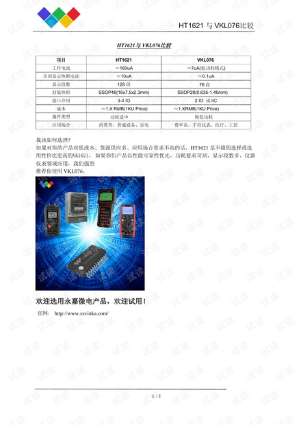 医疗仪器显示低功耗LCD驱动芯片原厂VKL076与HT1621对比PDF资料