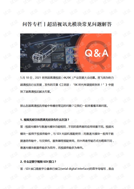 问答专栏丨超清视讯光模块常见问题解答.pdf