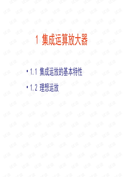 01-集成运算放大器-xus.pdf