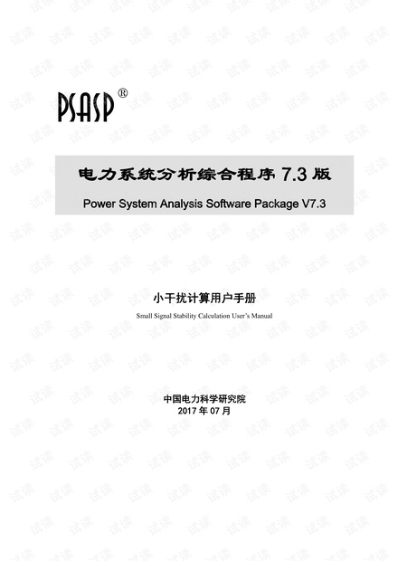 PSASP7.3小干扰计算用户手册.pdf