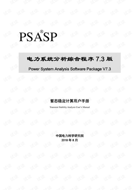 PSASP7.3版暂态稳定计算用户手册.pdf