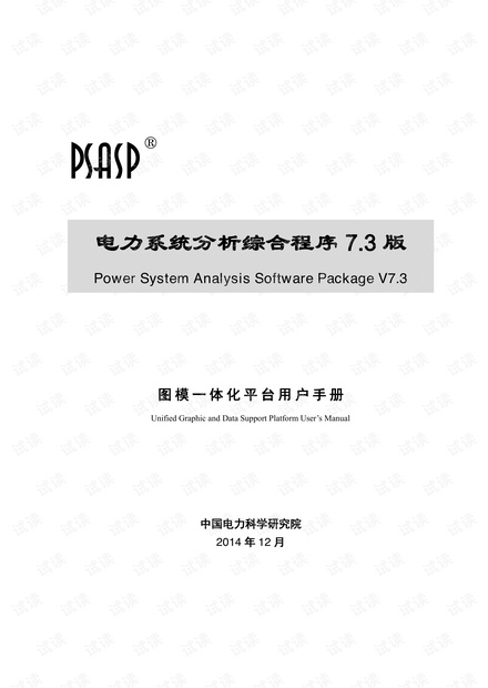 PSASP7.3版图模一体化平台用户手册.pdf
