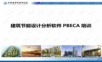 建筑节能设计分析软件Pbeca培训PPT.ppt