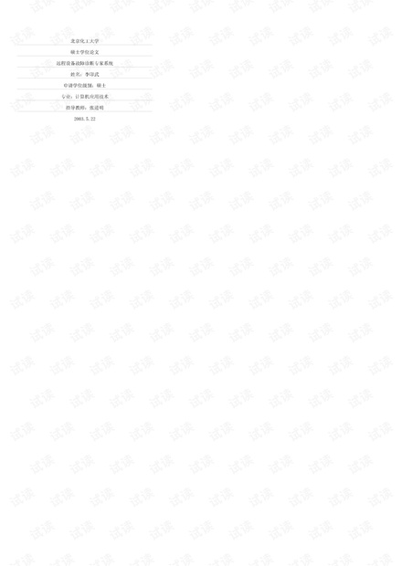 远程设备故障诊断专家系统.pdf